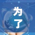 为了帮助您选择一个适合的免费外网加速器，以下是一个有条理的推荐和评估