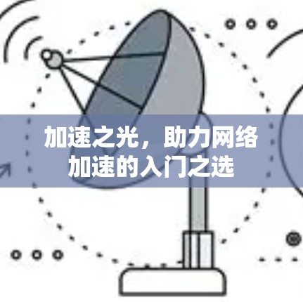 加速之光,助力网络加速的入门之选