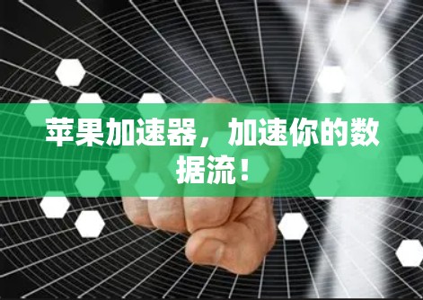 苹果加速器,加速你的数据流!