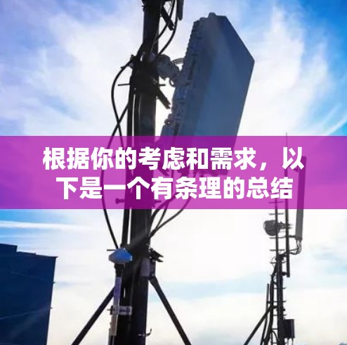 根据你的考虑和需求,以下是一个有条理的总结