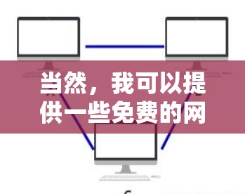 当然，我可以提供一些免费的网络加速器推荐，这些工具通常免费，功能强大，适合家庭、企业以及个人使用。以下是一些推荐的网络加速器