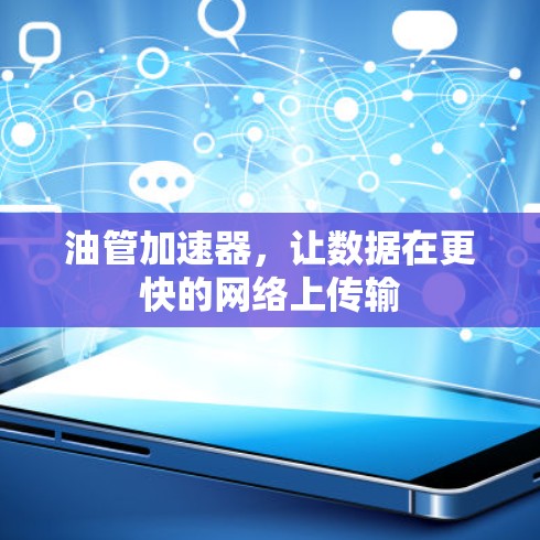 油管加速器,让数据在更快的网络上传输 油管加速器,让数据在更快的网络上传输