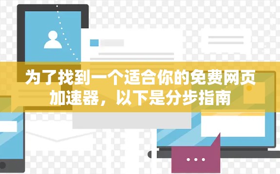 为了找到一个适合你的免费网页加速器,以下是分步指南