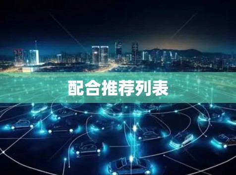 配合推荐列表 配合推荐列表