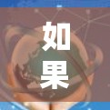 如果你正在寻找一个免费的加速器,以下是一些推荐,帮助你找到适合的工具