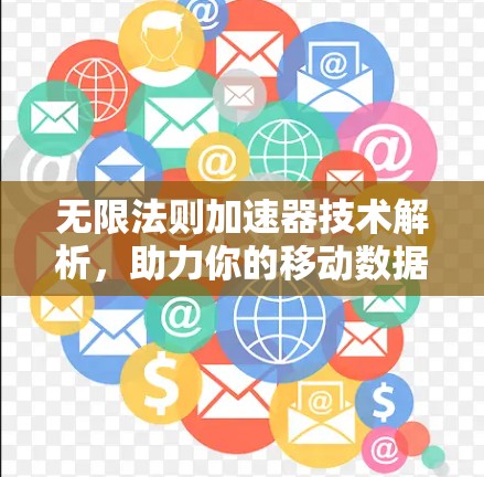 无限法则加速器技术解析，助力你的移动数据传输