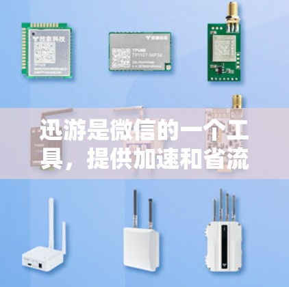 迅游是微信的一个工具,提供加速和省流量的服务。如果你想要免费的迅游加速器,可以按照以下步骤操作