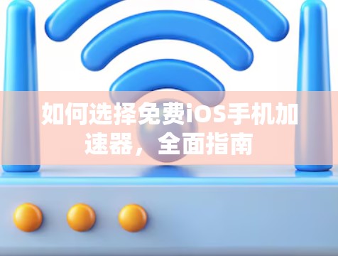 如何选择免费iOS手机加速器,全面指南