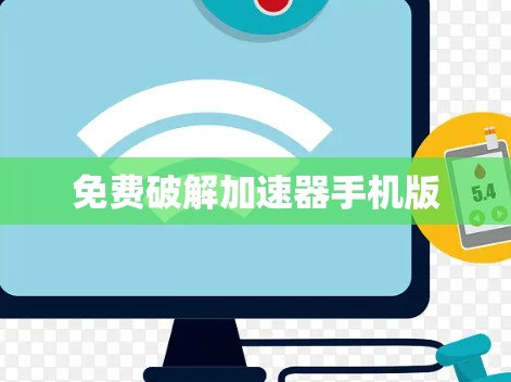 免费破解加速器手机版