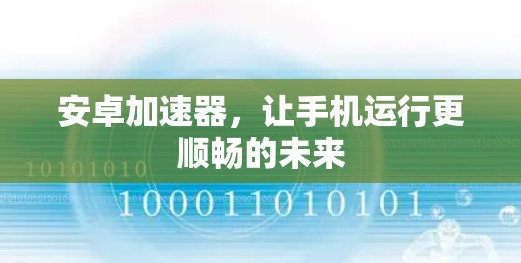 安卓加速器,让手机运行更顺畅的未来