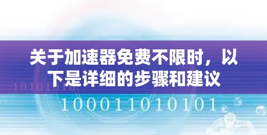 关于加速器免费不限时,以下是详细的步骤和建议