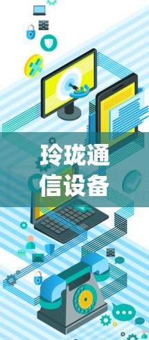 玲珑通信设备加速器,用户Origin 1系列的高端新选择