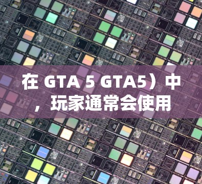 在 GTA 5 GTA5）中，玩家通常会使用加速器来提高游戏速度，尤其是在对局或挑战时。以下是几种常见的免费加速器推荐