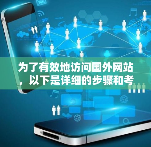 为了有效地访问国外网站，以下是详细的步骤和考虑因素