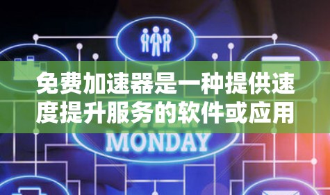 免费加速器是一种提供速度提升服务的软件或应用程序，旨在通过优化硬件配置、应用资源或存储空间来提高手机或平板的性能。以下是对免费加速器的详细分析