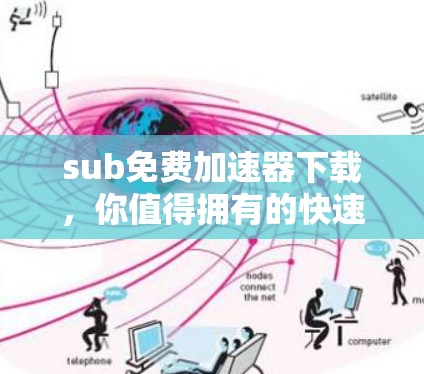 sub免费加速器下载，你值得拥有的快速解决方案