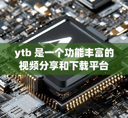 ytb 是一个功能丰富的视频分享和下载平台，而 accelerateer 是一个用于加速下载的工具。以下是一步步的指导，帮助您使用 ytb 加快下载