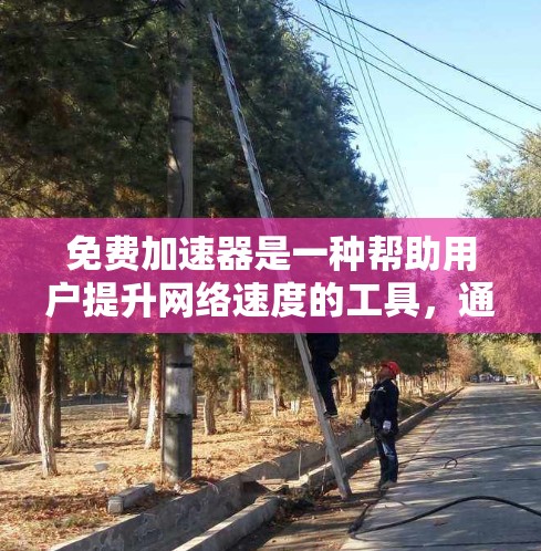 免费加速器是一种帮助用户提升网络速度的工具,通常允许用户免费使用,但需要确保使用的加速器是安全可靠的。以下是一些免费的加速器推荐 免费加速器是一种帮助用户提升网络速度的工具,通常允许用户免费使用,但需要确保使用的加速器是安全可靠的。以下是一些免费的加速器推荐