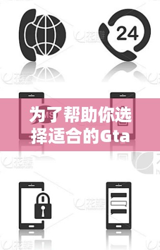 为了帮助你选择适合的GtaO加速软件,以下是详细的分析和建议 为了帮助你选择适合的GtaO加速软件,以下是详细的分析和建议