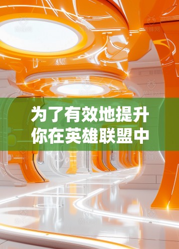 为了有效地提升你在英雄联盟中的游戏性能,选择和使用合适的昆特牌加速器是非常重要的。以下是一个系统化的步骤指南,帮助你找到和使用最适合自己的加速器