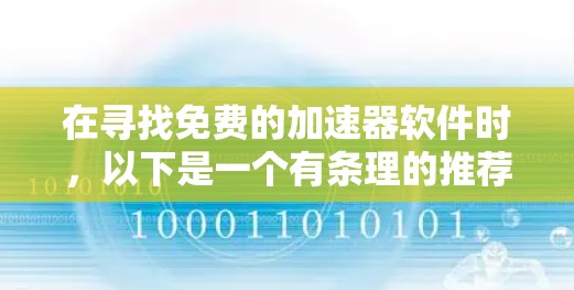 在寻找免费的加速器软件时,以下是一个有条理的推荐列表,涵盖了不同的需求和平台,帮助用户找到最适合他们的工具