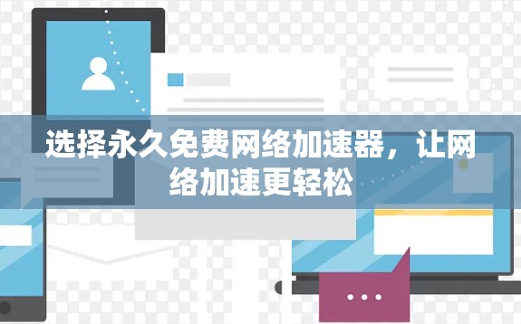 选择永久免费网络加速器，让网络加速更轻松