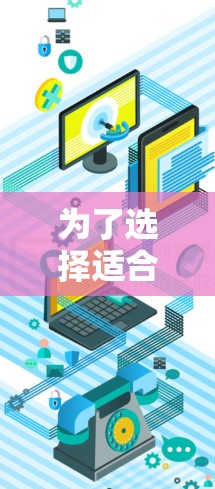 为了选择适合您的免费加速器,以下是一些步骤和建议
