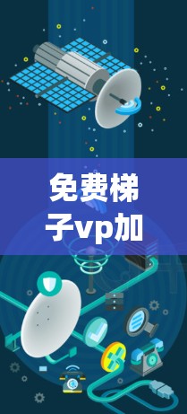 免费梯子vp加速器无限使用的可能性因多种因素而复杂。以下是对该问题的详细分析