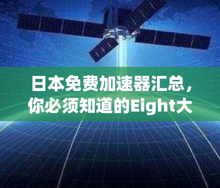 日本免费加速器汇总，你必须知道的Eight大推荐