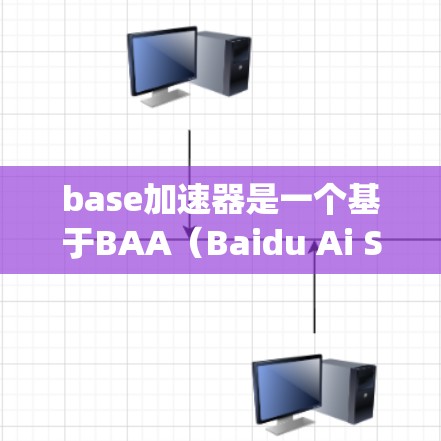 base加速器是一个基于BAA（Baidu Ai Speed Analysis）的技术，旨在帮助加速网页加载速度并减少延迟。它通常有两种版本，免费版和Pro版（付费版）