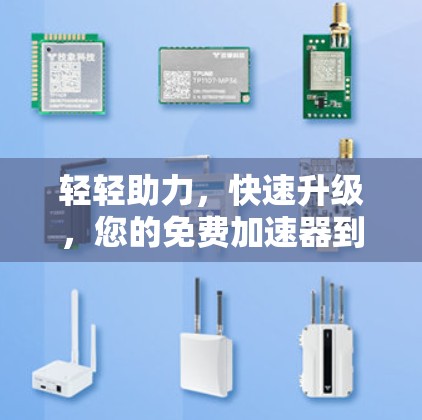 轻轻助力，快速升级，您的免费加速器到底能帮您什么？