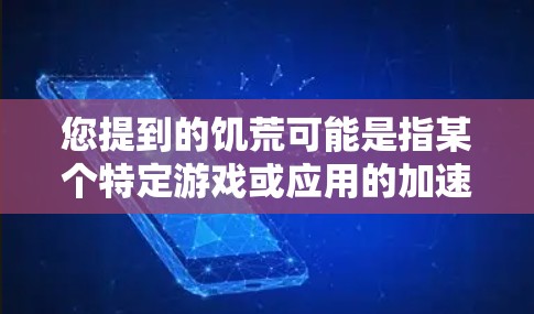 您提到的饥荒可能是指某个特定游戏或应用的加速器。如果您需要推荐一些免费的加速器,以下是一些常见的推荐,适用于不同平台