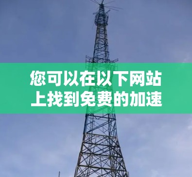 您可以在以下网站上找到免费的加速器工具