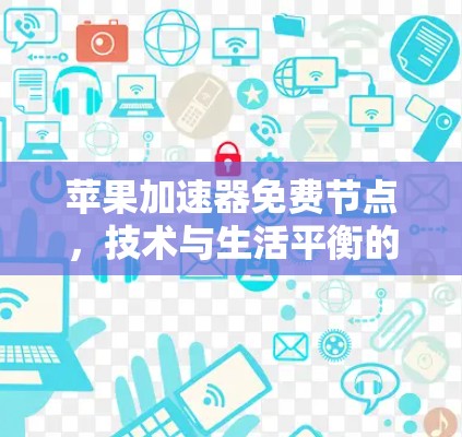 苹果加速器免费节点,技术与生活平衡的探索