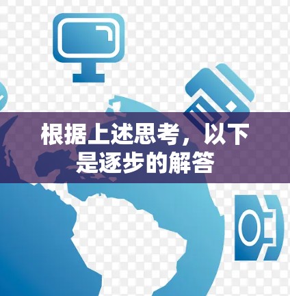 根据上述思考，以下是逐步的解答