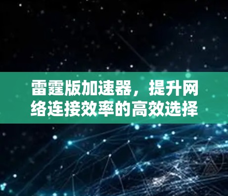 雷霆版加速器，提升网络连接效率的高效选择