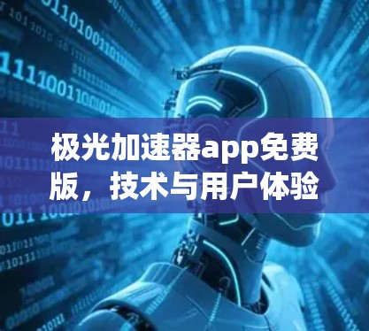 极光加速器app免费版,技术与用户体验的完美结合