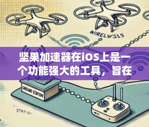 坚果加速器在iOS上是一个功能强大的工具,旨在加速App的运行体验。以下是对坚果加速器在iOS上的详细分析