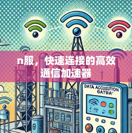 n服，快速连接的高效通信加速器