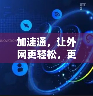 加速通,让外网更轻松,更高效