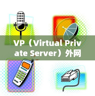 VP(Virtual Private Server)外网的免费加速器可以帮助您快速访问网络资源,特别是在没有安装软件或付费加速器的情况下。以下是几个常见的免费加速器推荐 VP(Virtual Private Server)外网的免费加速器可以帮助您快速访问网络资源,特别是在没有安装软件或付费加速器的情况下。以下是几个常见的免费加速器推荐