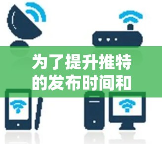 为了提升推特的发布时间和活跃度,选择一个合适的免费推特油管加速器是关键。以下是对如何选择和使用该工具的详细分析 为了提升推特的发布时间和活跃度,选择一个合适的免费推特油管加速器是关键。以下是对如何选择和使用该工具的详细分析