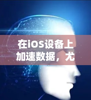 在iOS设备上加速数据,尤其是通过Facebook,可以通过一些免费的加速工具来实现。以下是几个适合普通用户的选择,它们结合了功能和价格的平衡 在iOS设备上加速数据,尤其是通过Facebook,可以通过一些免费的加速工具来实现。以下是几个适合普通用户的选择,它们结合了功能和价格的平衡