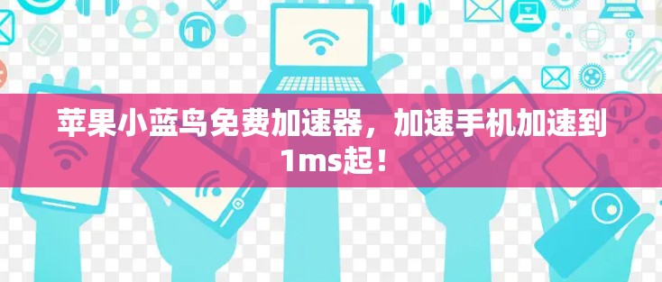 苹果小蓝鸟免费加速器,加速手机加速到1ms起! 苹果小蓝鸟免费加速器,加速手机加速到1ms起!