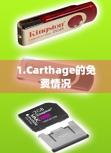 1.Carthage的免费情况