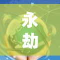 永劫无间是一款由作者大白开发的策略性角色扮演游戏,玩家需要通过战斗和策略来达成目标。如果你对永劫无间游戏感兴趣,并且想在游戏中加速进度,以下是一些建议和工具