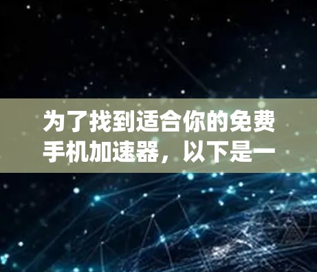 为了找到适合你的免费手机加速器,以下是一个 organized的步骤指南