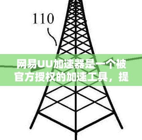 网易UU加速器是一个被官方授权的加速工具,提供免费和付费两种版本。以下是关于其是否免费的详细信息和使用建议