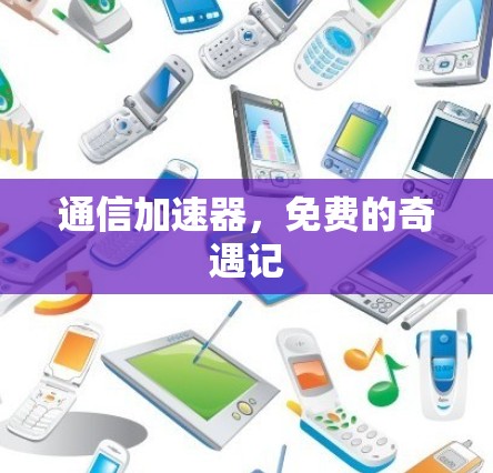 通信加速器，免费的奇遇记
