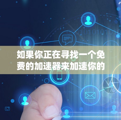 如果你正在寻找一个免费的加速器来加速你的 PlayStation 4 或 PlayStation 5 游戏，以下是一些常见的免费加速器推荐